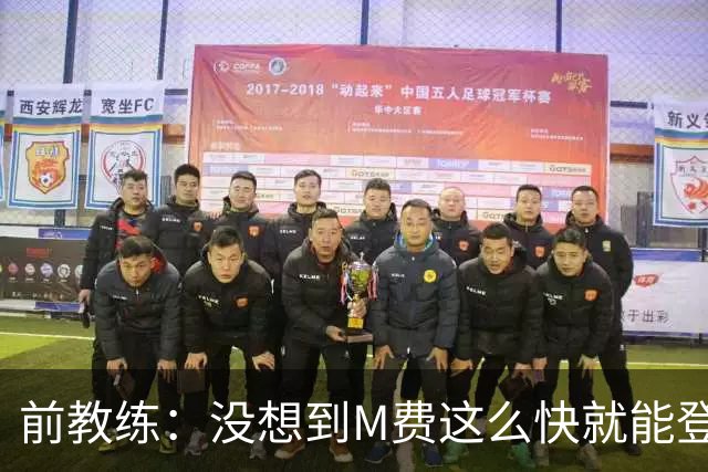 前教练：没想到M费这么快就能登陆豪门 穆帅能不断鞭策他进步