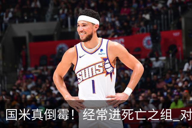 国米真倒霉！经常进死亡之组 对手不是皇马就是巴萨