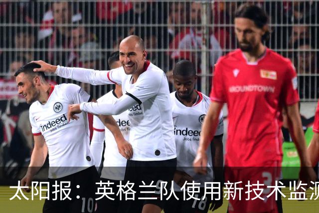 太阳报：英格兰队使用新技术监测球员身体状态和表现数据